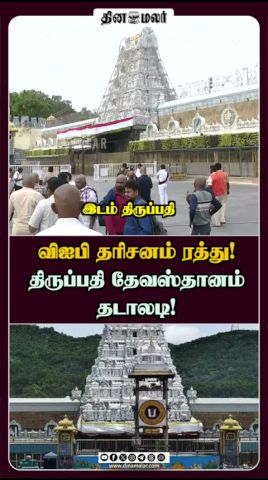 விஐபி தரிசனம் ரத்து!  திருப்பதி தேவஸ்தானம் தடாலடி!
