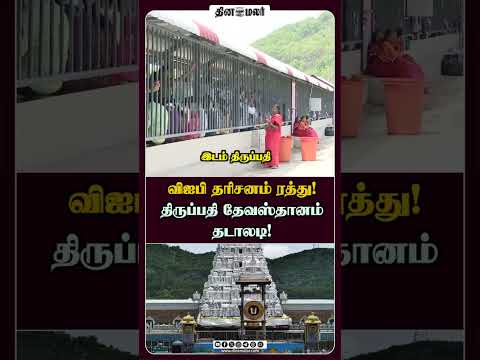 விஐபி தரிசனம் ரத்து! திருப்பதி தேவஸ்தானம் தடாலடி!