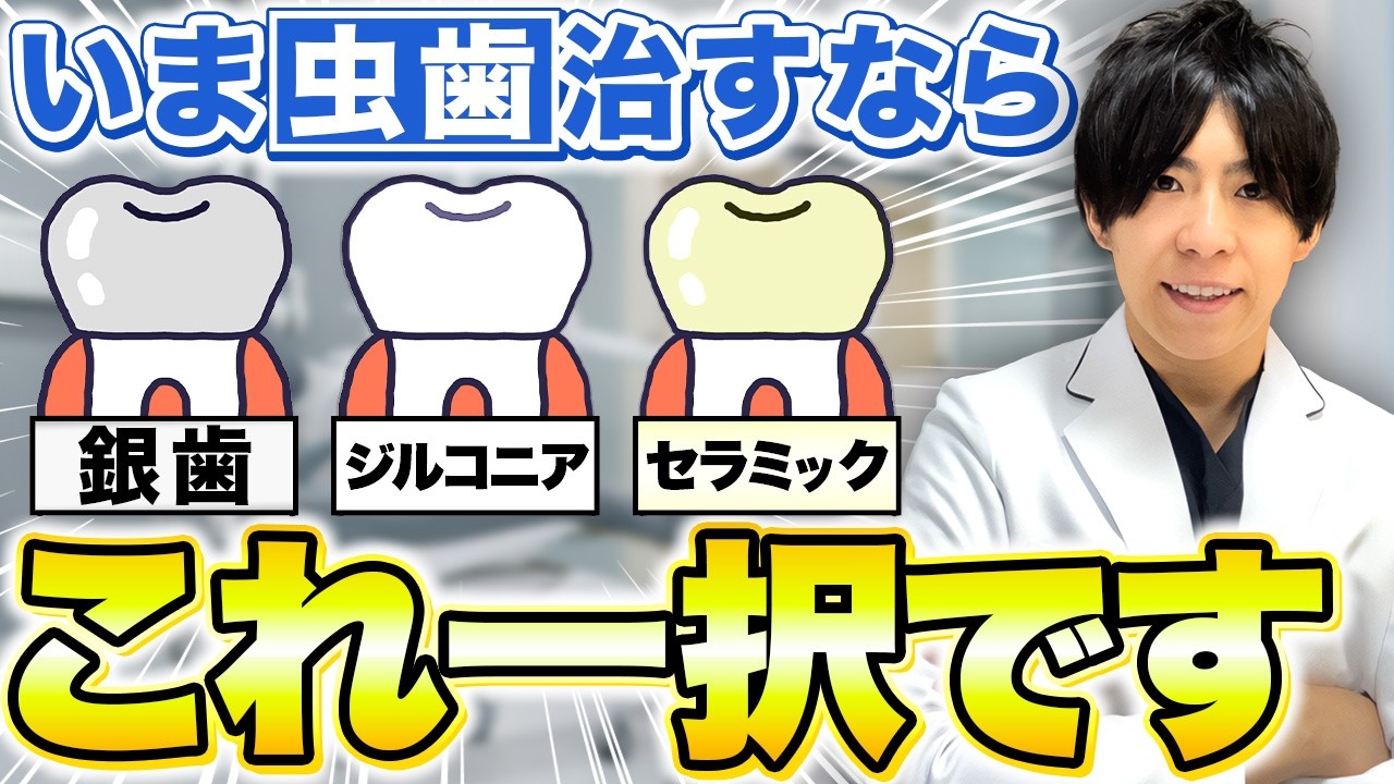 【徹底解説】銀歯・セラミック・ジルコニア、歯医者が教える“後悔しない虫歯治療選び”の極意