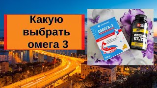 Как выбрать омега 3