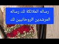 رساله الملائكه لك رساله المرشد الروحاني لك يلي عينك جت علي الفيديو 
