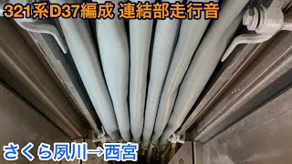 【三菱(東洋OEM) + 東芝IGBT】321系D37編成 連結部走行音 さくら夙川→西宮