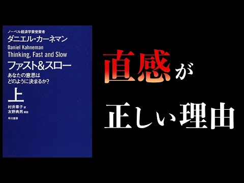 【ノーベル賞受賞者】ファスト＆スロー　byダニエル・カーネマン教授
