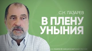 Как не унывать? Чем схожи страх и уныние?