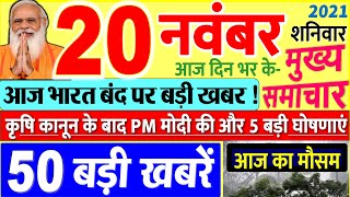 Today Breaking News ! आज 20 नवंबर 2021 के मुख्य समाचार बड़ी खबरें, PM Modi, UP, SBI, Bihar, Delhi