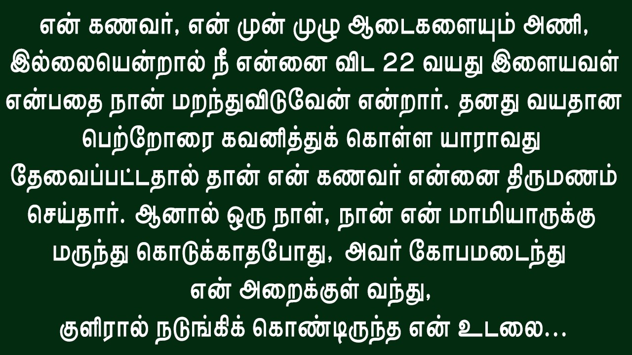 வயது மூத்த கணவர் எனக்கு தந்த அரவணைப்பு!! உணர்ச்சிகரமான கதை