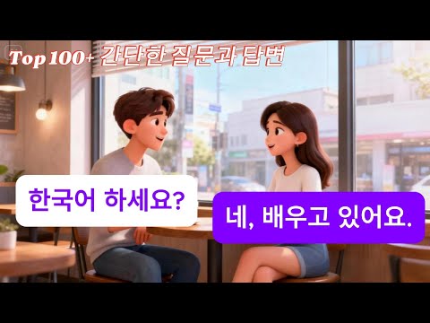 한국어 일상 대화 표현 배우기TOP 100+ 🇰🇷 | 쉬운 스몰토크 & 친구와 말하기 듣기 연습 | Learn Korean