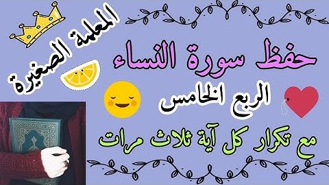 سورة النساء الربع الخامس مع تكرار كل اية 3 مرات 🌸سورة النساء ربع إن الله يأمركم أن تؤدوا مع بالتكرار