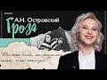 А. Н. ОСТРОВСКИЙ &quot;ГРОЗА&quot; | 99 БАЛЛОВ | ЛИТЕРАТУРА | ЕГЭ 2023