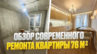 картинка: Обзор современного ремонта квартиры 76м2 | Отзыв заказчика | Идеи, решения и конечный результат