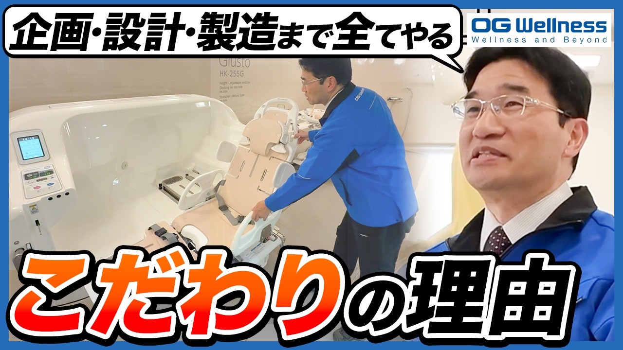 【最先端】こんな入浴機器は見たことない！新製品の「こだわり」を大公開【オージー技研株式会社】