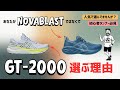 あなたが「Nova Blast」ではなくて「GT-2000」を選ぶ理由/ ASICS NOVA BLAST 5 vs GT-2000 14 比較レビュー
