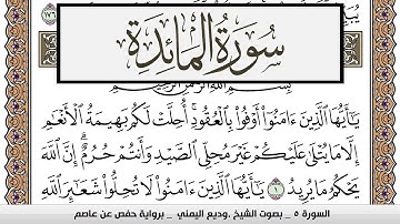 سورة المآئدة Surah Al Maeda وديع اليمني Wadi' Al Yamani برواية حفص عن عاصم