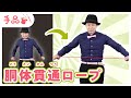 【かんたん手品】胴体貫通ロープのやり方！【種明かし付き♪】