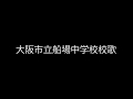 船場中学校校歌 令和元年バージョン