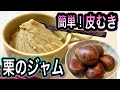 【簡単！栗の皮むき】和栗のジャム(ペースト)の作り方【お鍋一つ！煮て潰すだけ】