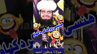 New Very Very Funny Clip 2024 By Molana Manzoor Ahmed Makki channel