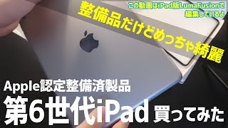 【Apple整備品】第6世代iPadを買ってみた