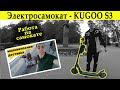 Работа на электросамокате kugoo s3 (Куго)