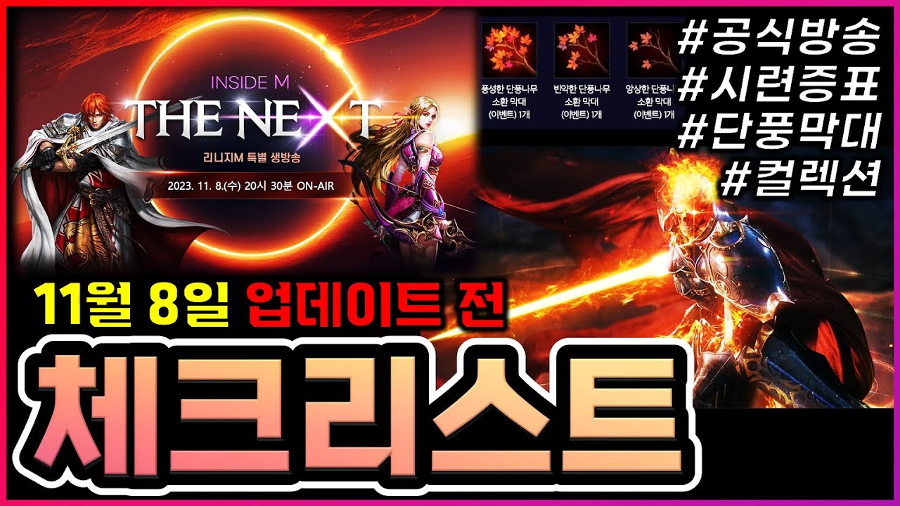 [리니지M] 이벤트 끝나는거 겁나게 아쉽네요... 그리고 드디어 내일! 모든게 공개됩니다! (11월 8일 업데이트 전 체크리스트)