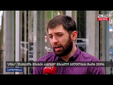 აფბა თამბაქოს შესახებ კანონში შესაძლო ცვლილებას მხარს უჭერს