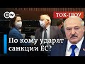 Жесткие санкции ЕС: удар по Лукашенко или по белорусам? | Ток-шоу DW "В самую точку"