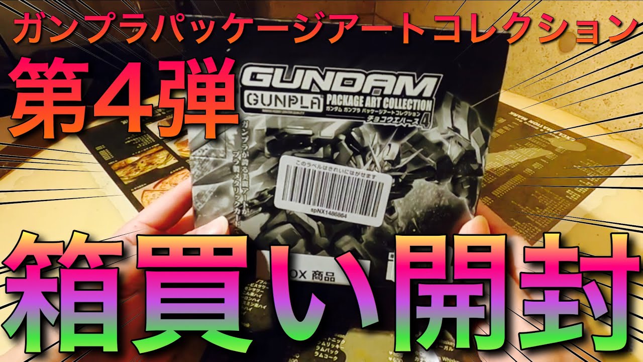 開封動画】ガンプラパッケージアートコレクション第4弾が届いたぞ