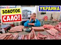 ШОКИРУЮЩАЯ ЦЕНА на САЛО в Украине!!! Рынок ПРИВОЗ Одесса