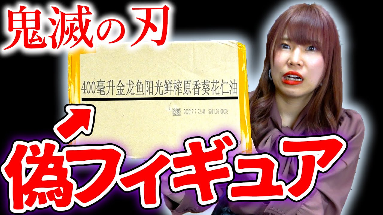 注意喚起】Amazonに売ってる鬼滅の刃の偽フィギュアがあまりにも酷い