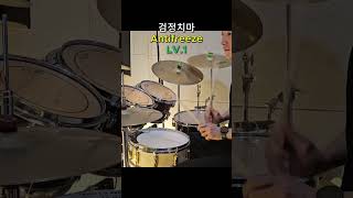 🎧 검정치마 - Antifreeze | 드럼커버 Lv.1 (시온뮤직)