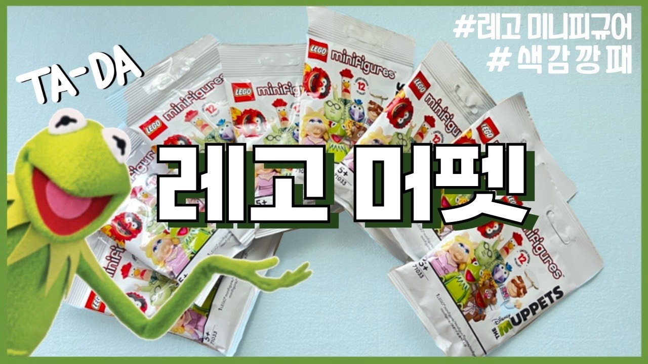 100(만)명 구독자 기념 미니피규어 개봉기 / 레고 머펫 시리즈