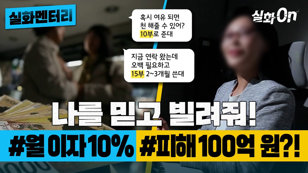 [실화멘터리] 나를 믿고 빌려줘 #월이자10% #피해액100억원?! #실화탐사대 #실화On MBC230406방송