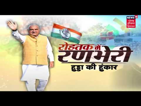 महापरिवर्तन रैली में हुड्डा LIVE | Bhupinder Hooda `Parivartan Maha Rally` in Rohtak LIVE