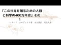 『この世界を知るための人類と科学の400万年史』その1