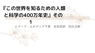 『この世界を知るための人類と科学の400万年史』その1