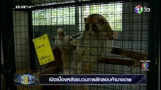 เปิดเบื้องหลังขบวนการลักลอบค้านางอาย | ข่าว 3 มิติ | 16-08-61 | Ch3Thailand screenshot 1