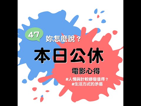 【Podcast｜追劇心得】《本日公休》電影心得｜人情與計較哪個值得？｜47，你怎麼說？