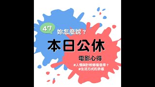 【Podcast|追劇心得】《本日公休》電影心得|人情與計較哪個值得?|47,你怎麼說?