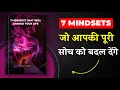 ये 7 Mindsets आपकी पूरी सोच बदल देंगे | Book Insider