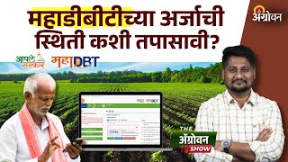 Mahadbt Scheme: अर्जाची स्थिती ऑनलाईन कशी तपासावी? | Online Status Check DBT screenshot 5