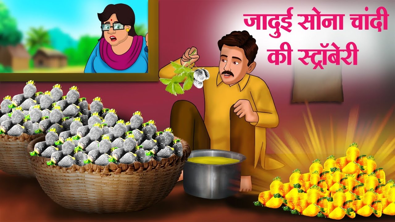 जादुई सोना चांदी की स्ट्रॉबेरी | Hindi Kahaniya | Hindi Stories | Hindi Kahani 2025 | Story In Hindi