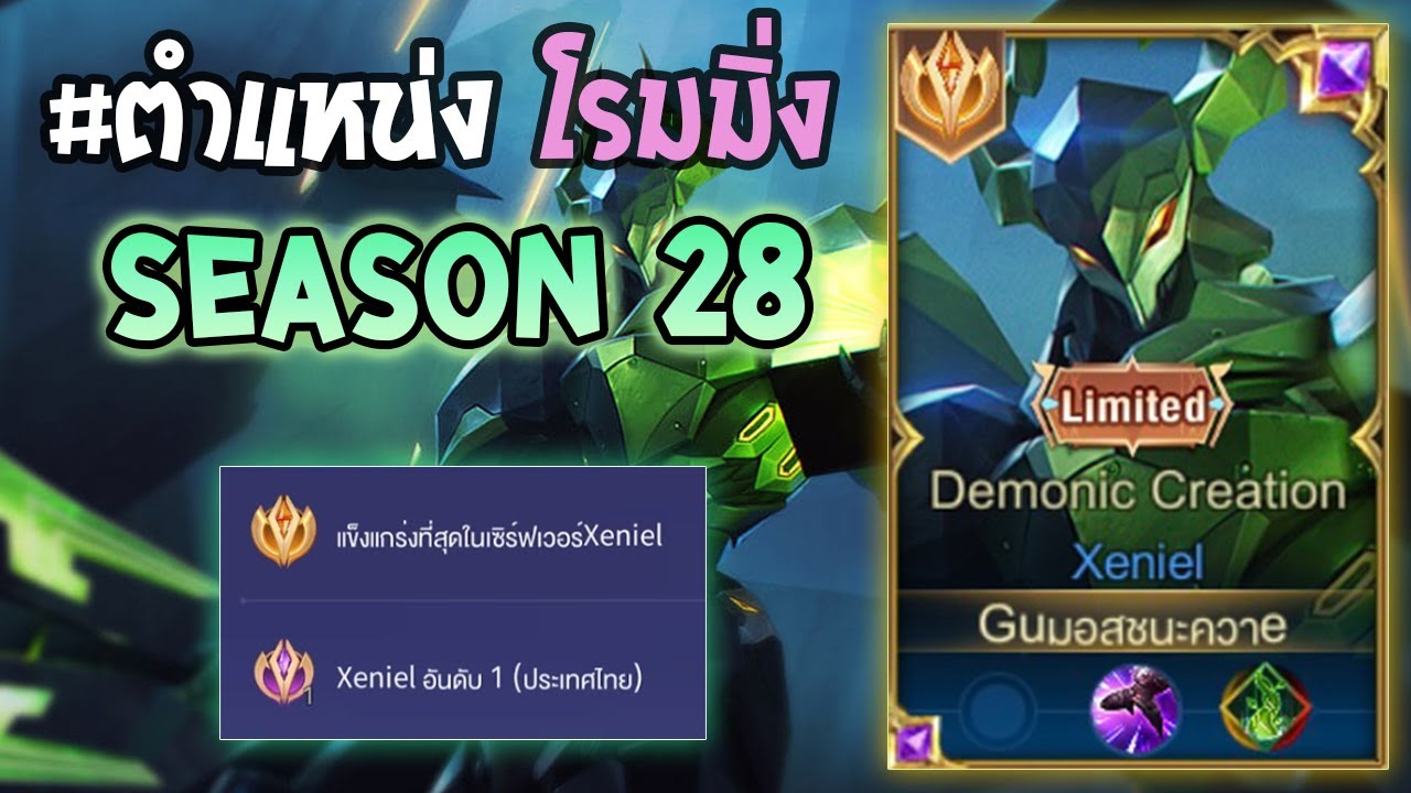 Rov : การเดินเกมของ Xeniel อันดับ1ไทย ในแต้ม Cov Top 50! Season28