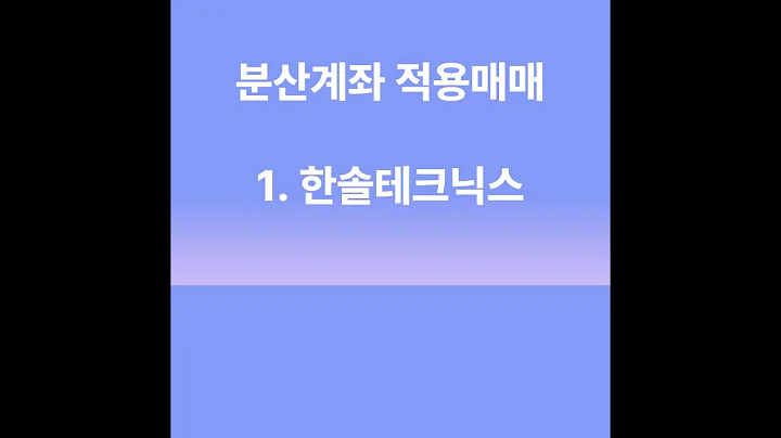 분산계좌 적용매매 첫번째 종목 - 한솔테크닉스