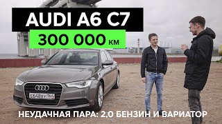 300 000 км - AUDI A6 C7 - Что сломалось на большом пробеге?