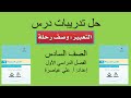 شرح درس التعبير وصف رحلة الصف السادس الفصل الأول