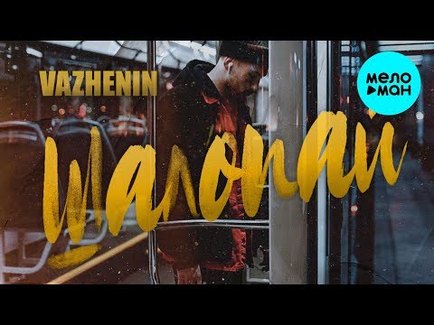 VAZHENIN -  Шалопай (Single 2019)