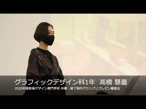 【NCAD新潟デザイン専門学校】プレゼン審査会 グラフィックデザイン科1年 髙橋 慧曇