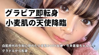 ＃セクシー女優デビュー　令和No 1小麦肌ボディグラドル 速攻デビュー　今井美優ちゃんがグラドルから転身！