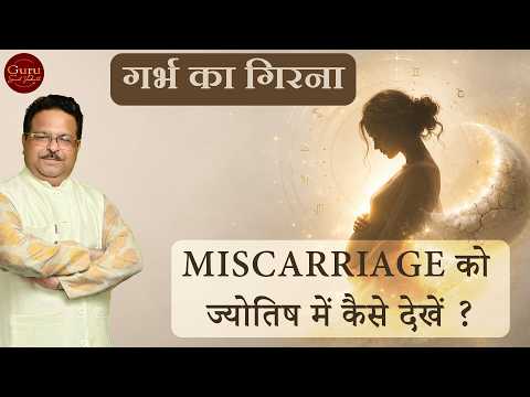 Kya Pehla Miscarriage Bhi 5th House Se Dekha Jata Hai? | Jyotish Gyan by Gurudev Sunil Vashist
