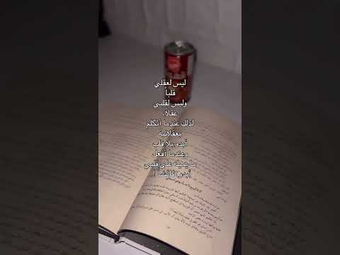 ليس لعقلي قلبآ لايك اشتراك بالقناه ليصلك كل جديد حلات شعر الشعرالشعبي حلات واتس اقنباسات 